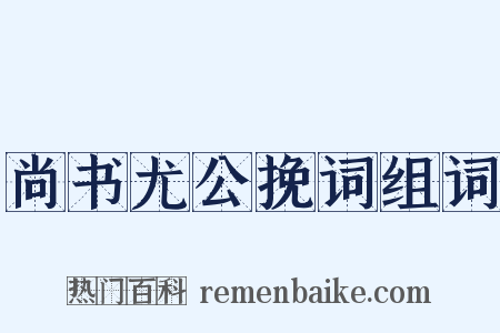 尚书尤公挽词组词是什么意思的图片